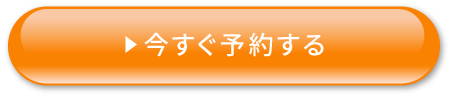 今すぐ申し込む
